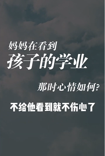 妈妈在看到孩子的学业那时心情如何
